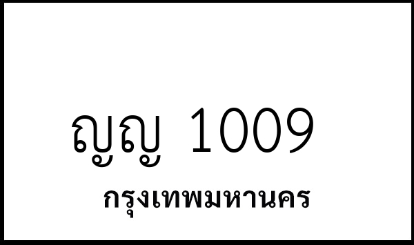 ญญ 1009